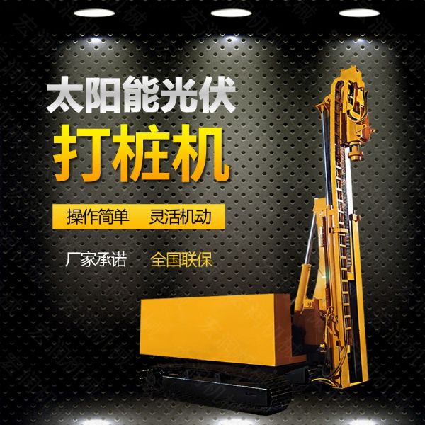 光伏發(fā)電工程打樁機(jī)，光伏打樁機(jī)現(xiàn)貨