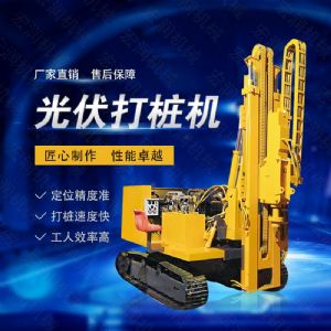 高效率大扭矩光伏打樁機(jī)，多功能光伏打樁機(jī)