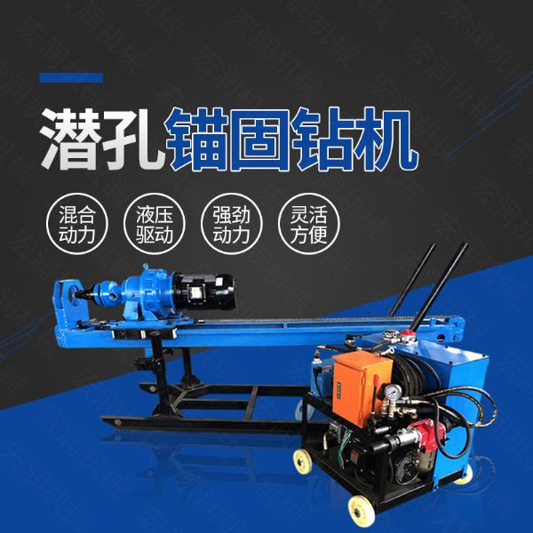 生產潛孔液壓錨固鉆機，液壓式錨固鉆機
