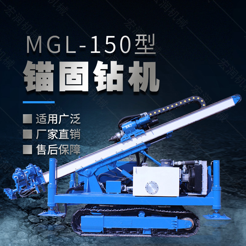 MGL-150型多功能錨固鉆機(jī)，履帶鉆機(jī)
