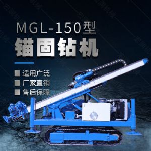 MGL-150型多功能錨固鉆機(jī)，履帶鉆機(jī)