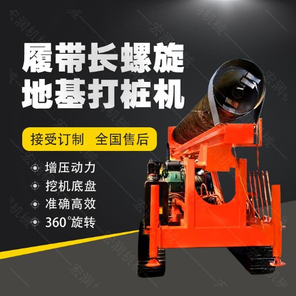 全液壓長(zhǎng)螺旋鉆孔機(jī)，螺旋地基打樁機(jī)現(xiàn)貨