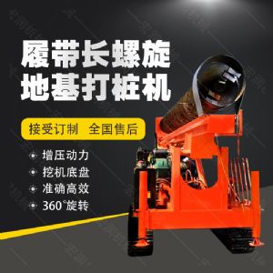 全液壓長螺旋鉆孔機(jī)，螺旋地基打樁機(jī)現(xiàn)貨