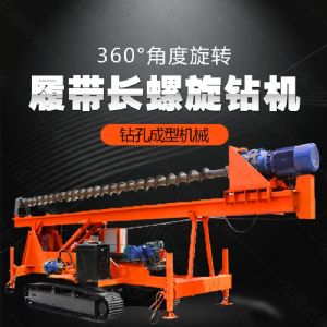 大型液壓長螺旋鉆機廠家，長螺旋基坑打樁機