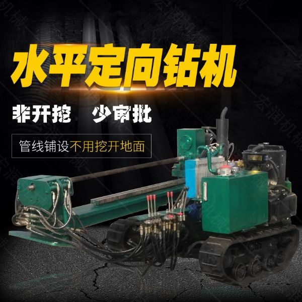 小型水平定向鉆機(jī)，非開挖定向鉆機(jī)現(xiàn)貨