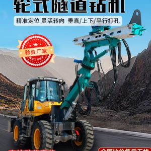 輪式隧道鉆機